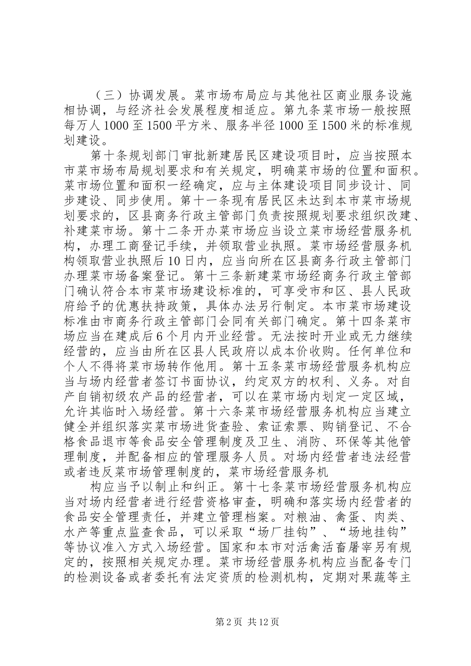 2024年菜市场管理工作手册_第2页