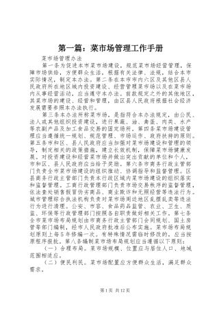 2024年菜市场管理工作手册