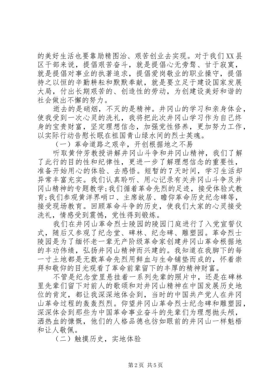 2024年党员井冈山党性锤炼心得_第2页