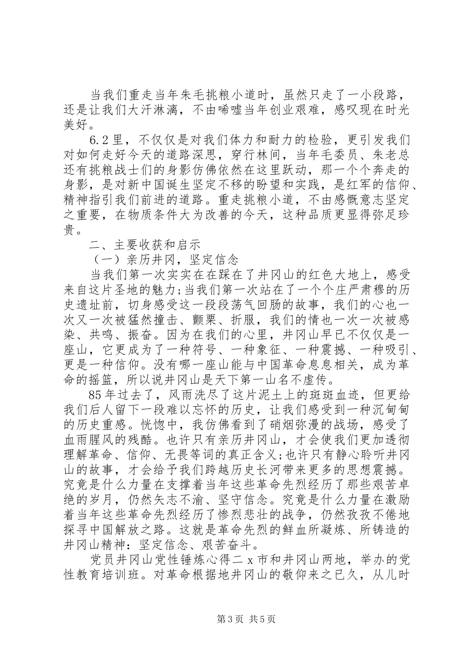 2024年党员井冈山党性锤炼心得_第3页