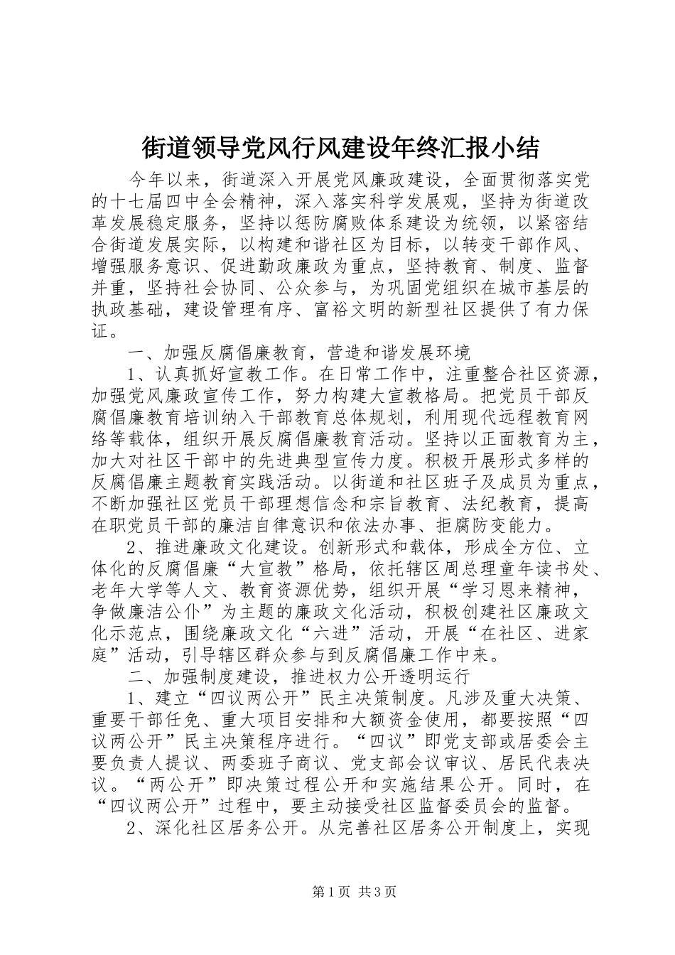 2024年街道领导党风行风建设年终汇报小结_第1页