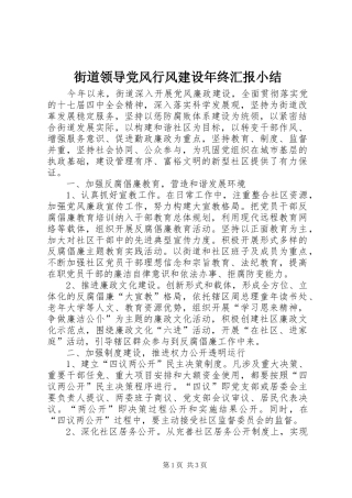 2024年街道领导党风行风建设年终汇报小结