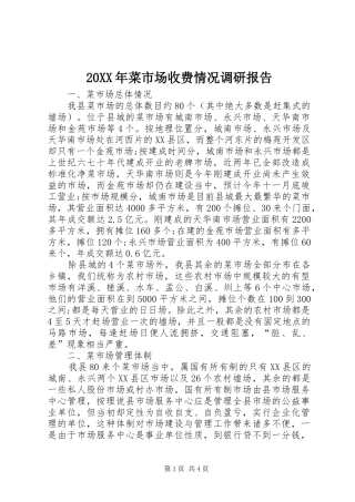 2024年菜市场收费情况调研报告