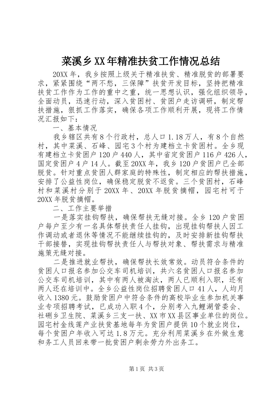 2024年菜溪乡精准扶贫工作情况总结_第1页