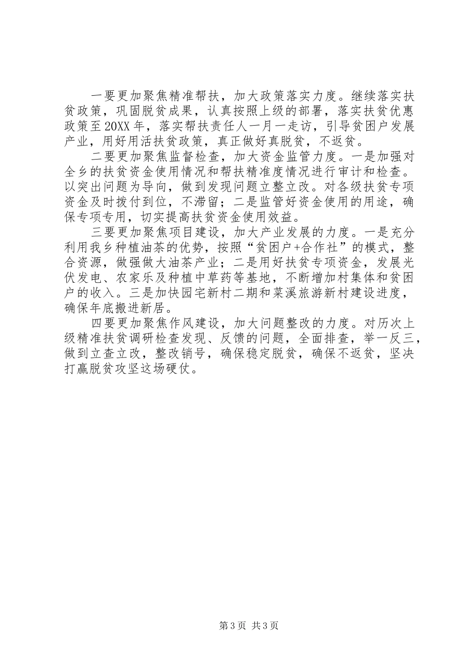 2024年菜溪乡精准扶贫工作情况总结_第3页