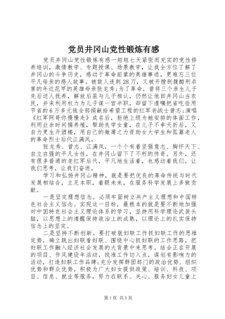 2024年党员井冈山党性锻炼有感