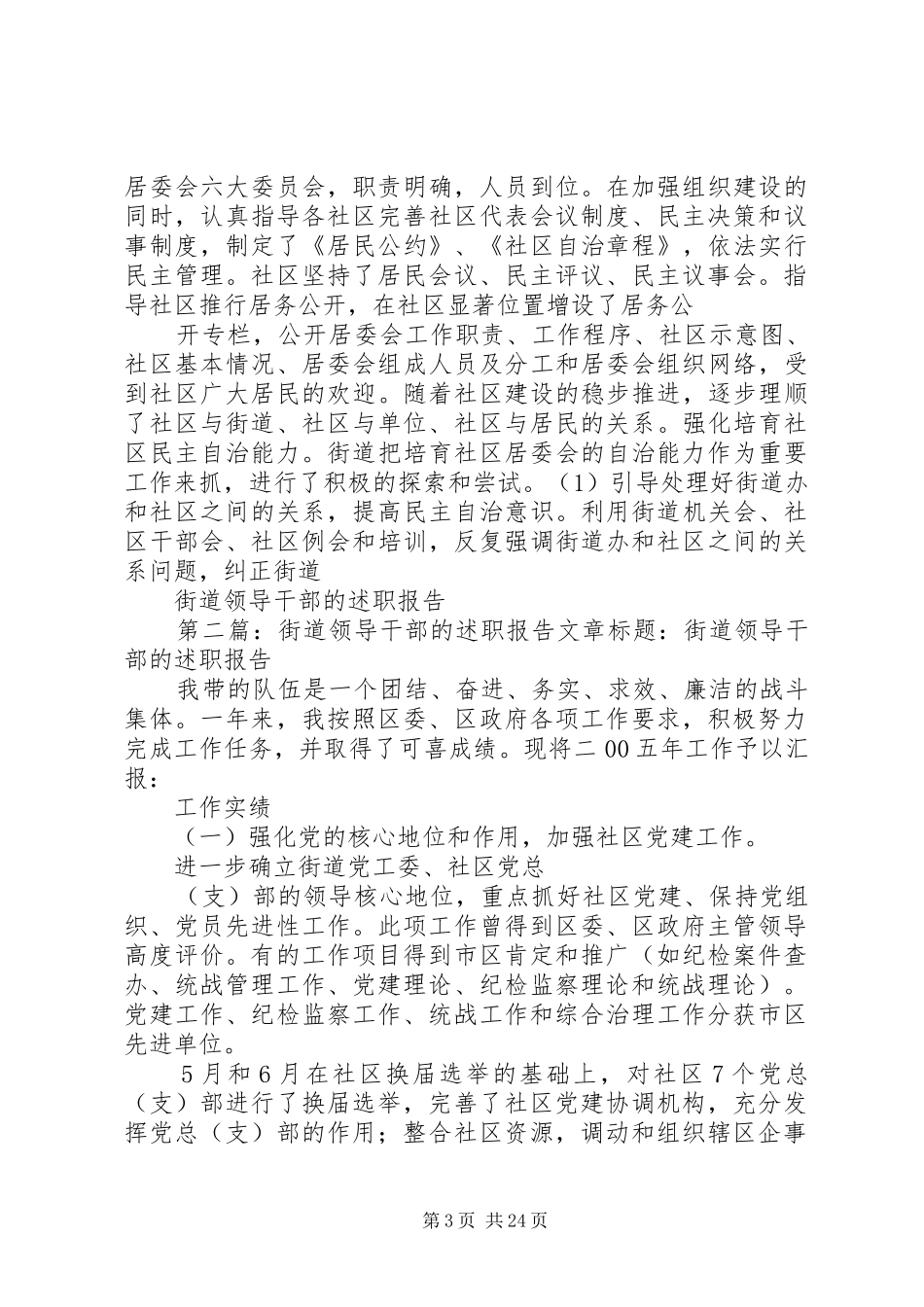 2024年街道领导干部的述职报告_第3页