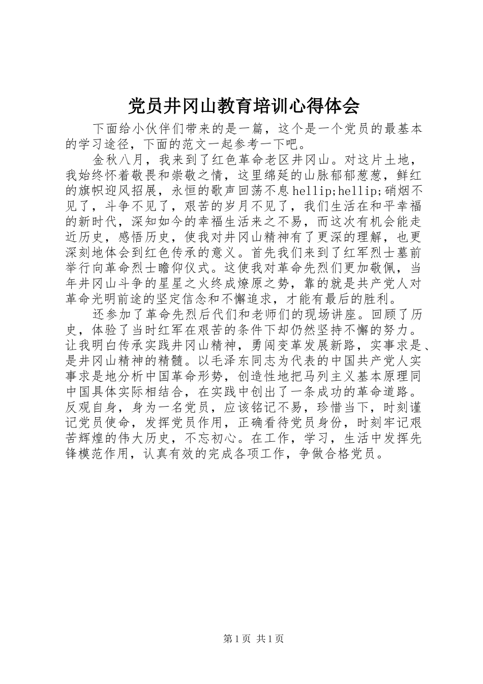 2024年党员井冈山教育培训心得体会_第1页