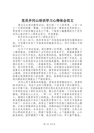 2024年党员井冈山培训学习心得体会范文