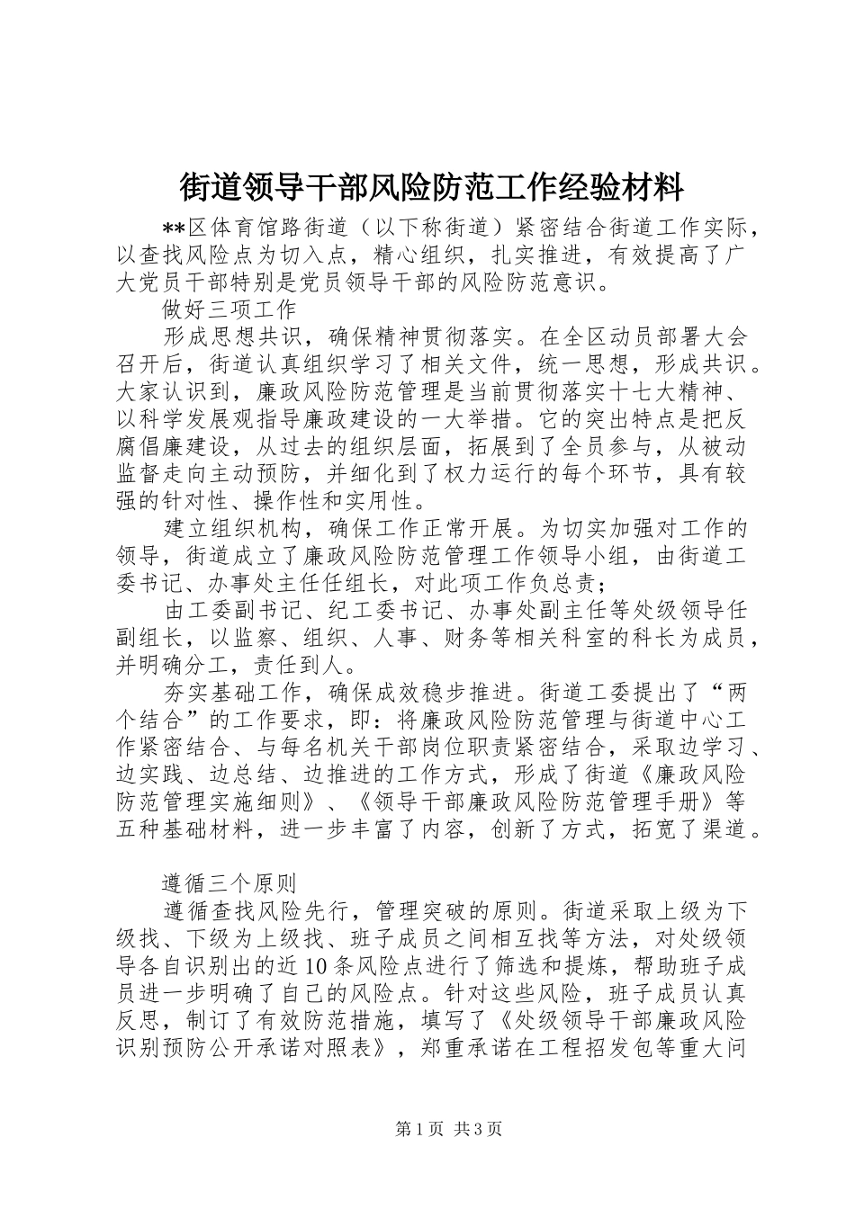 2024年街道领导干部风险防范工作经验材料_第1页