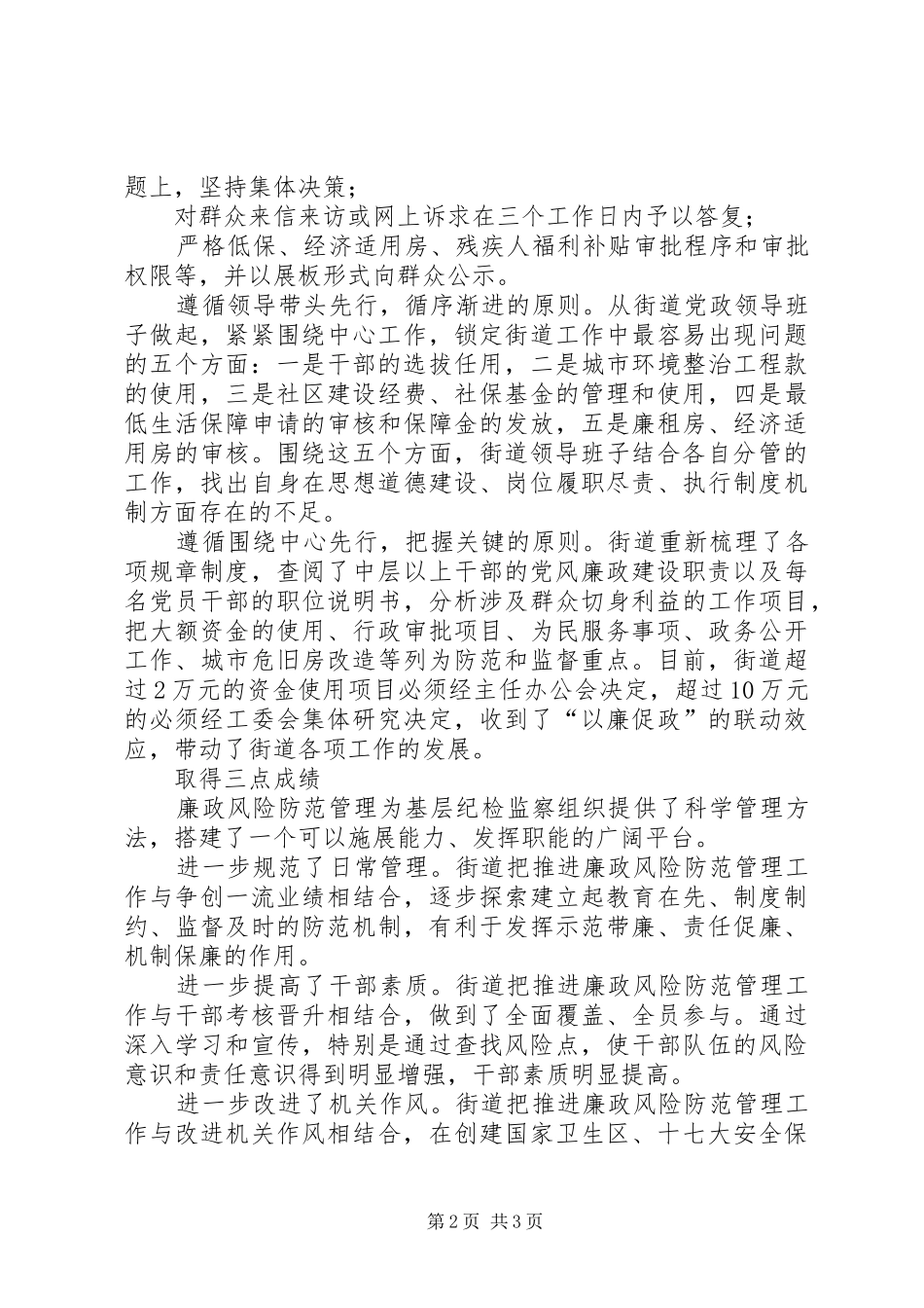 2024年街道领导干部风险防范工作经验材料_第2页