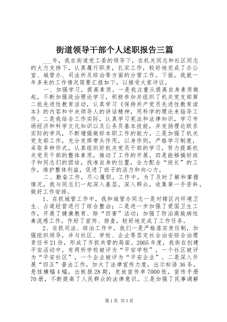2024年街道领导干部个人述职报告三篇_第1页