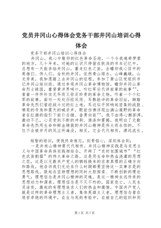 2024年党员井冈山心得体会党务干部井冈山培训心得体会