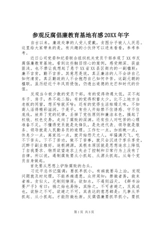2024年参观反腐倡廉教育基地有感字
