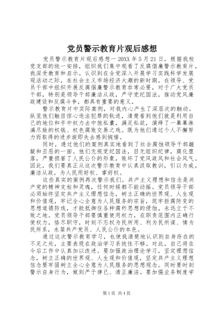 2024年党员警示教育片观后感想