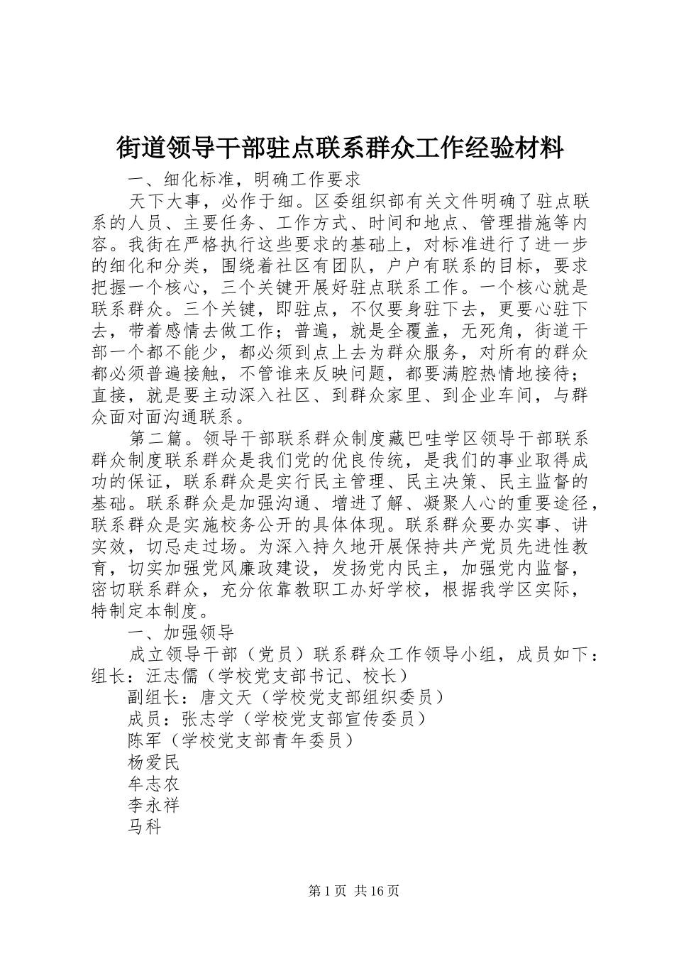 2024年街道领导干部驻点联系群众工作经验材料_第1页