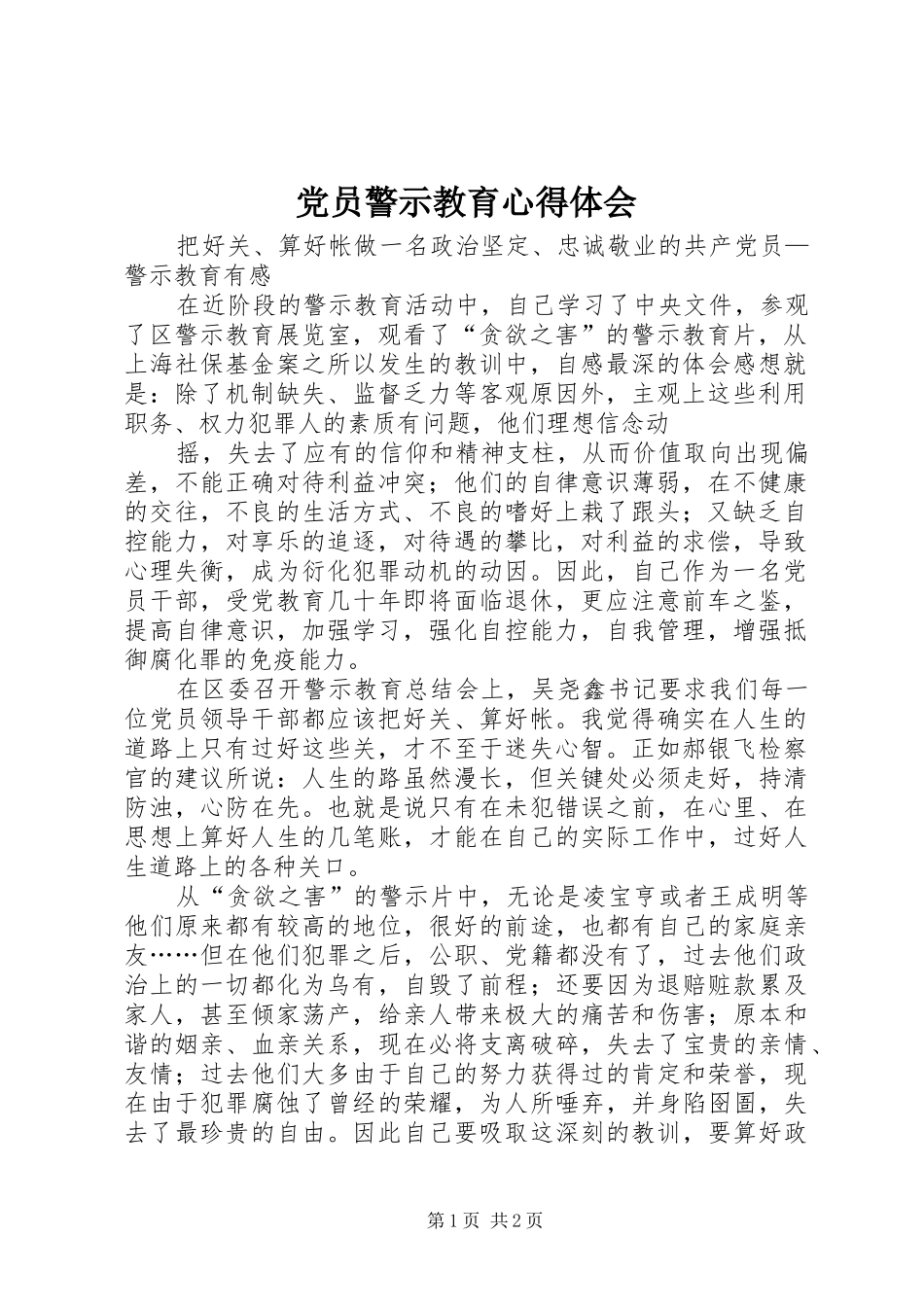 2024年党员警示教育心得体会_第1页
