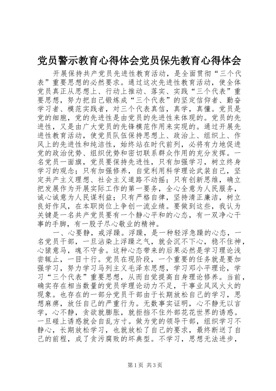 2024年党员警示教育心得体会党员保先教育心得体会_第1页