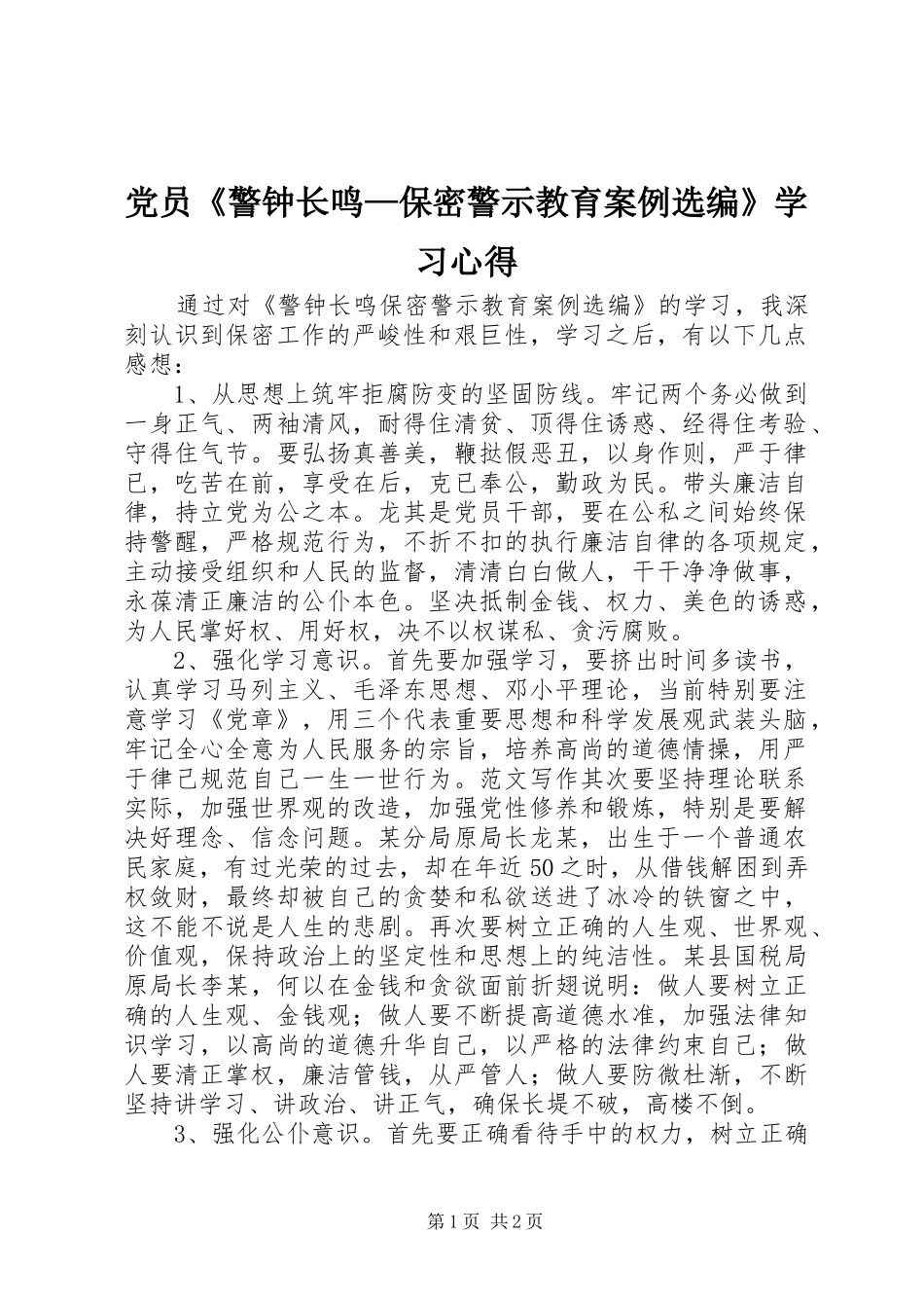 2024年党员警钟长鸣保密警示教育案例选编学习心得_第1页