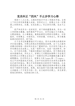 2024年党员纠正四风不止步学习心得