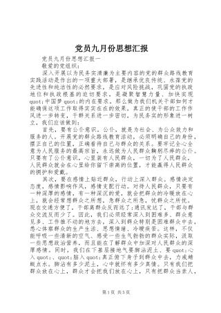 2024年党员九月份思想汇报