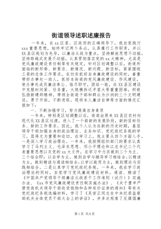 2024年街道领导述职述廉报告