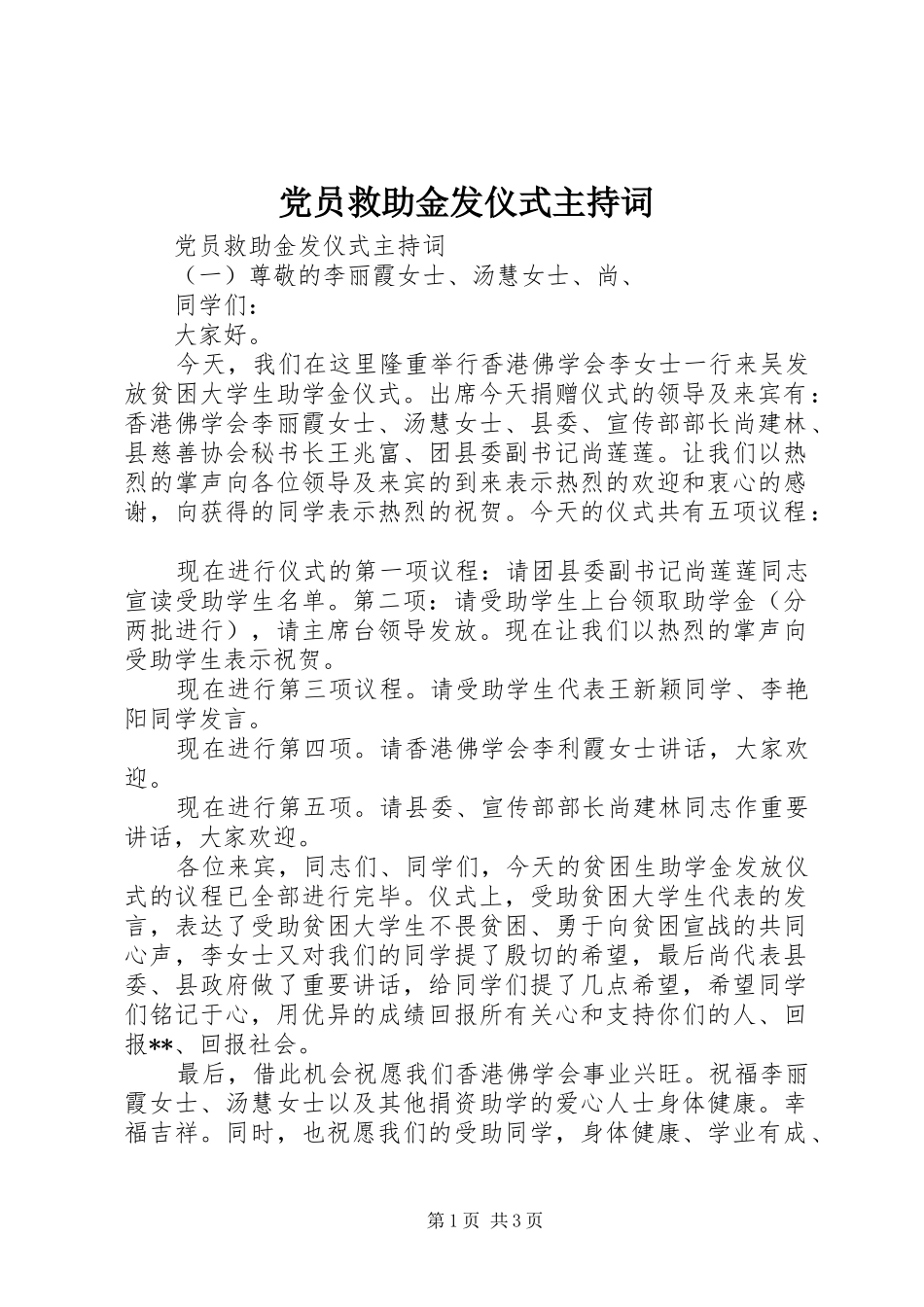 2024年党员救助金发仪式主持词_第1页