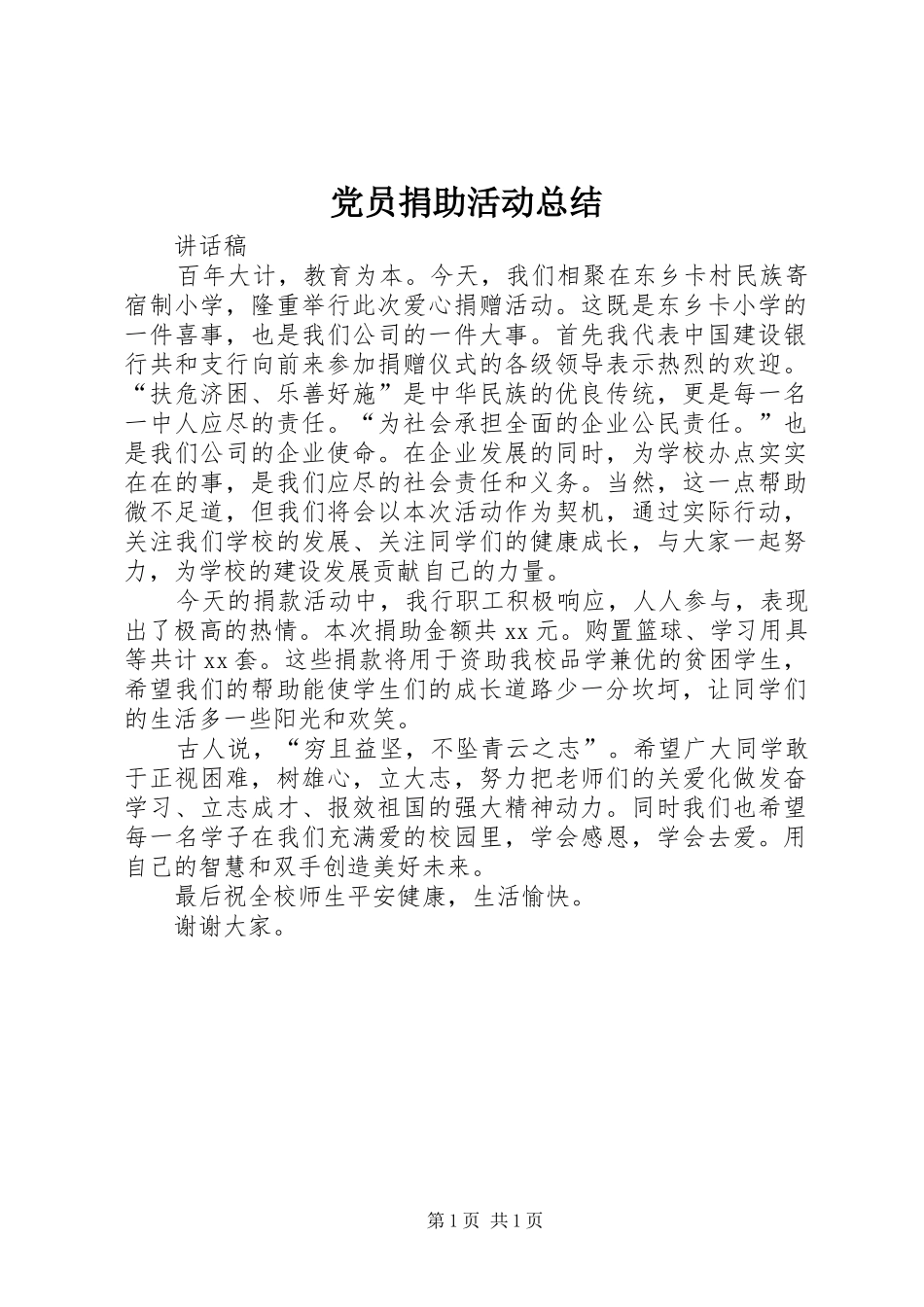 2024年党员捐助活动总结_第1页