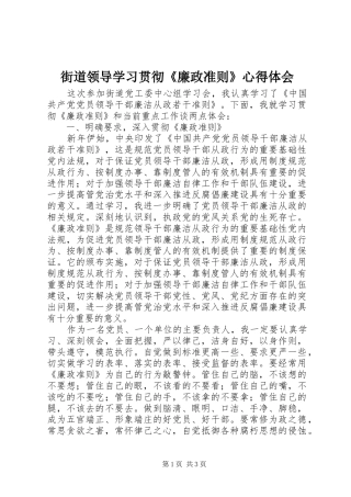 2024年街道领导学习贯彻廉政准则心得体会