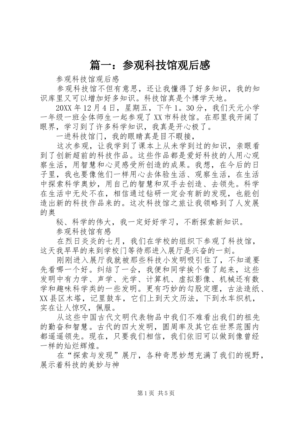 2024年参观科技馆观后感_第1页