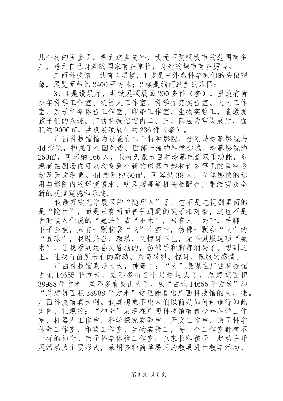 2024年参观科技馆观后感_第3页
