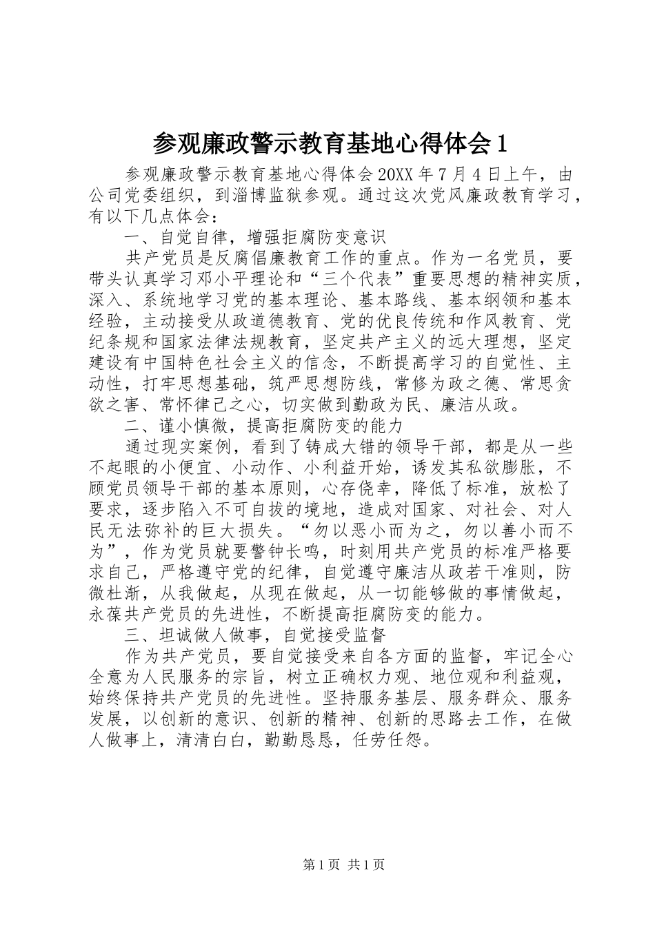 2024年参观廉政警示教育基地心得体会_第1页
