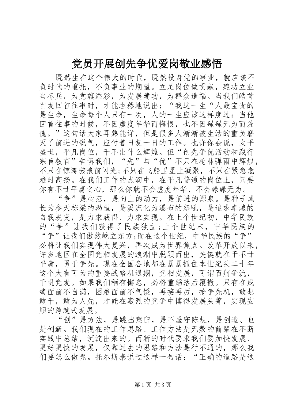 2024年党员开展创先争优爱岗敬业感悟_第1页