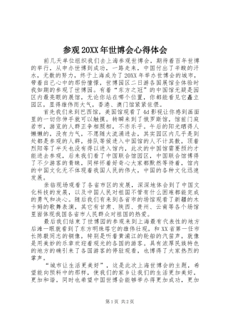 2024年参观世博会心得体会