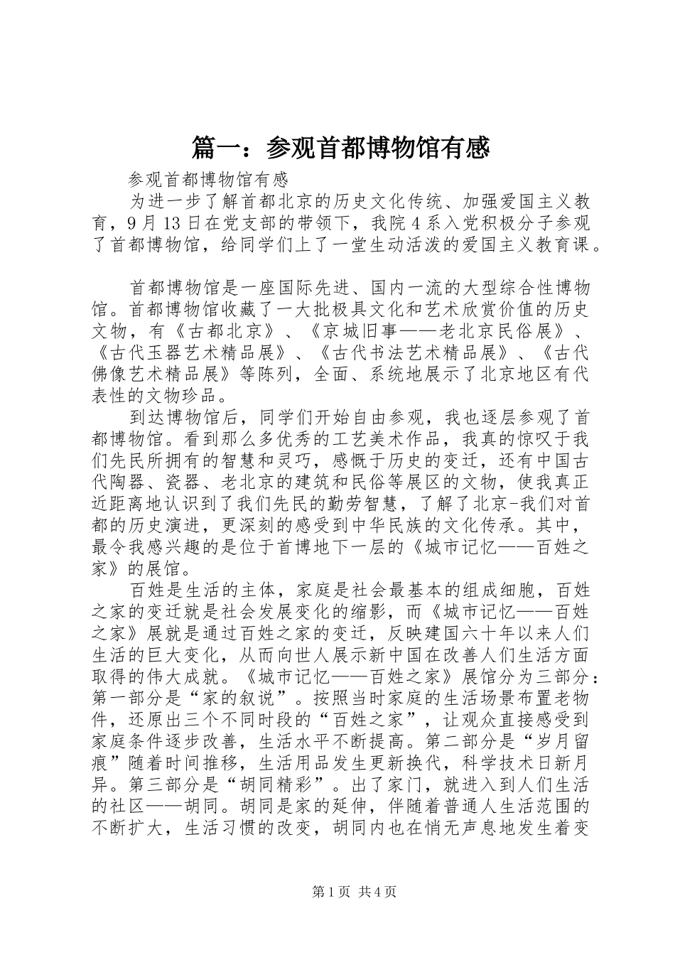 2024年参观首都博物馆有感_第1页