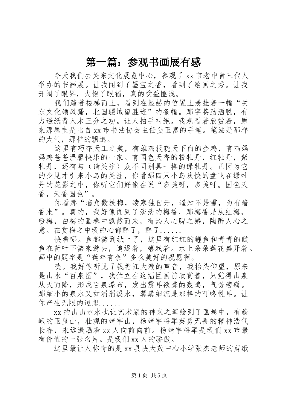 2024年参观书画展有感_第1页