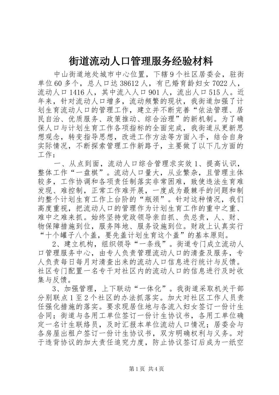 2024年街道流动人口管理服务经验材料_第1页