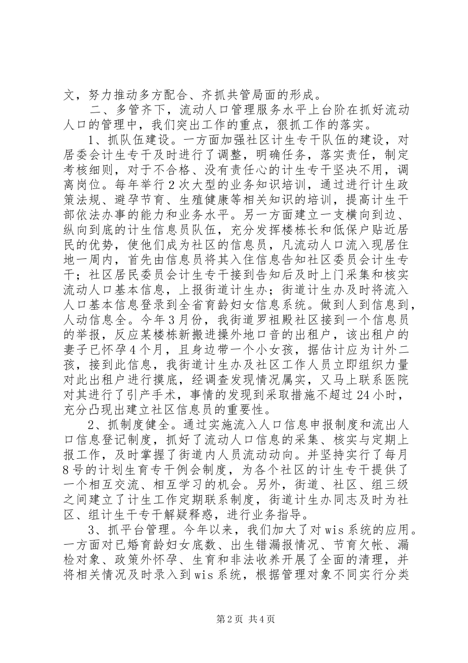 2024年街道流动人口管理服务经验材料_第2页