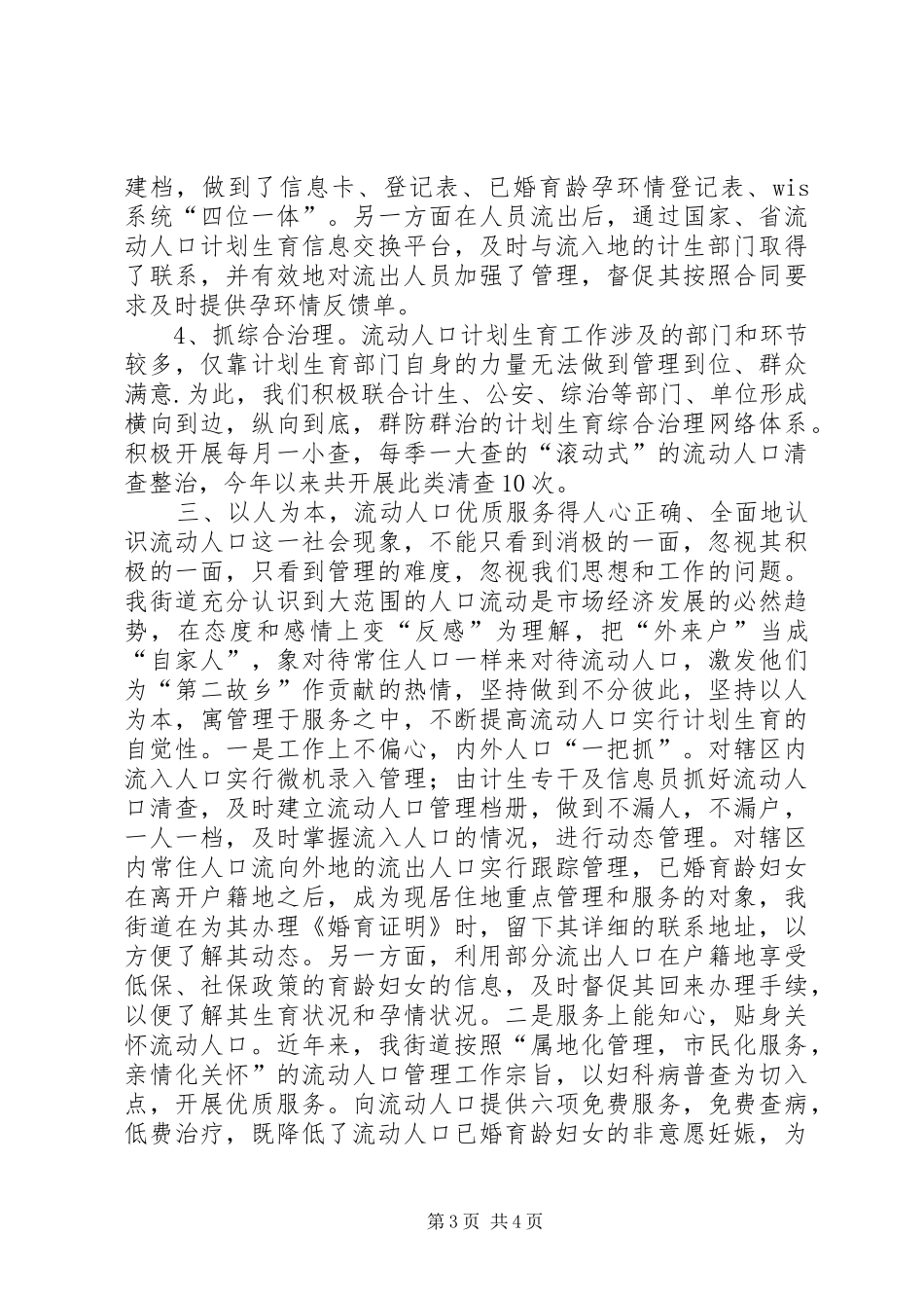 2024年街道流动人口管理服务经验材料_第3页