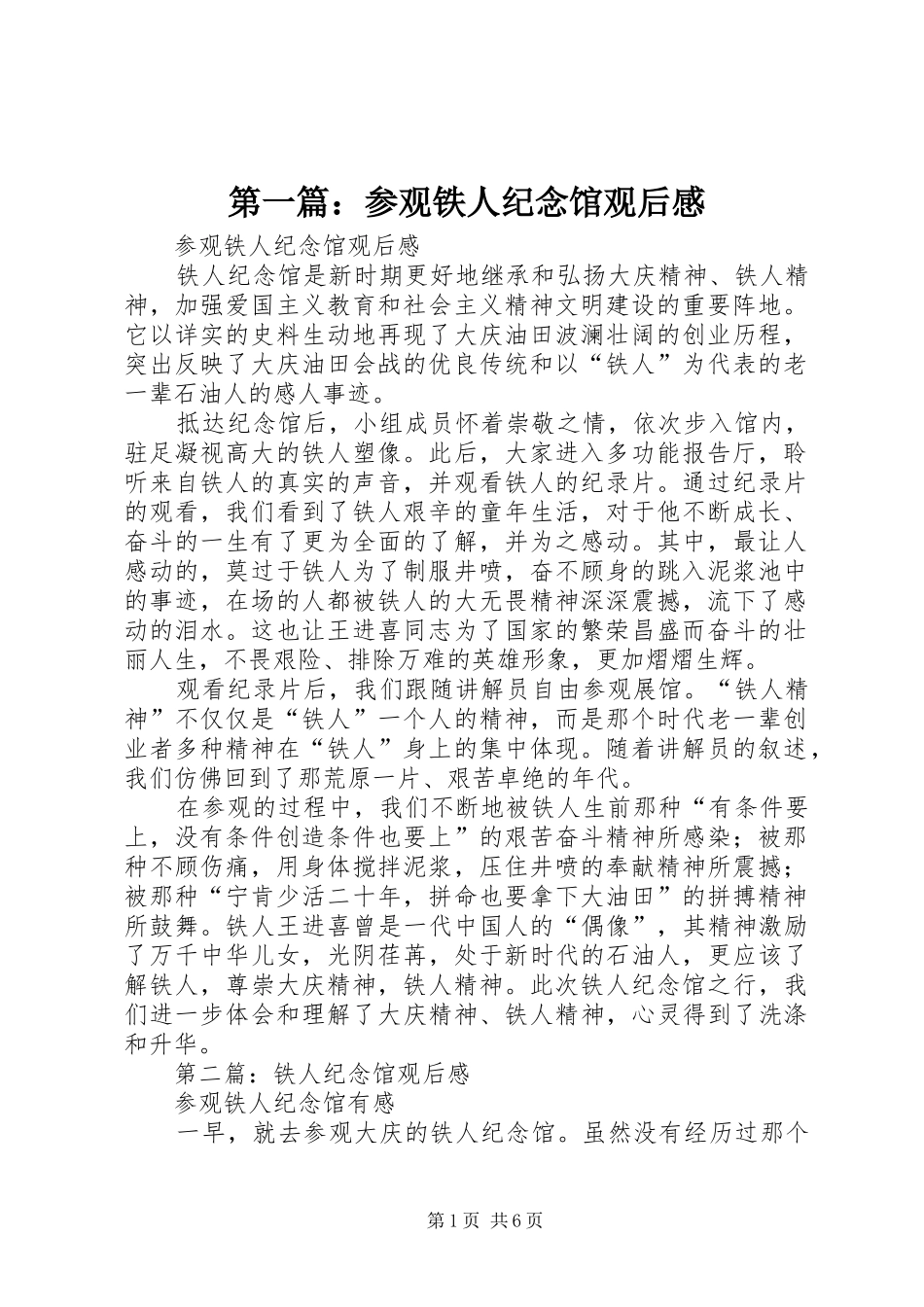 2024年参观铁人纪念馆观后感_第1页