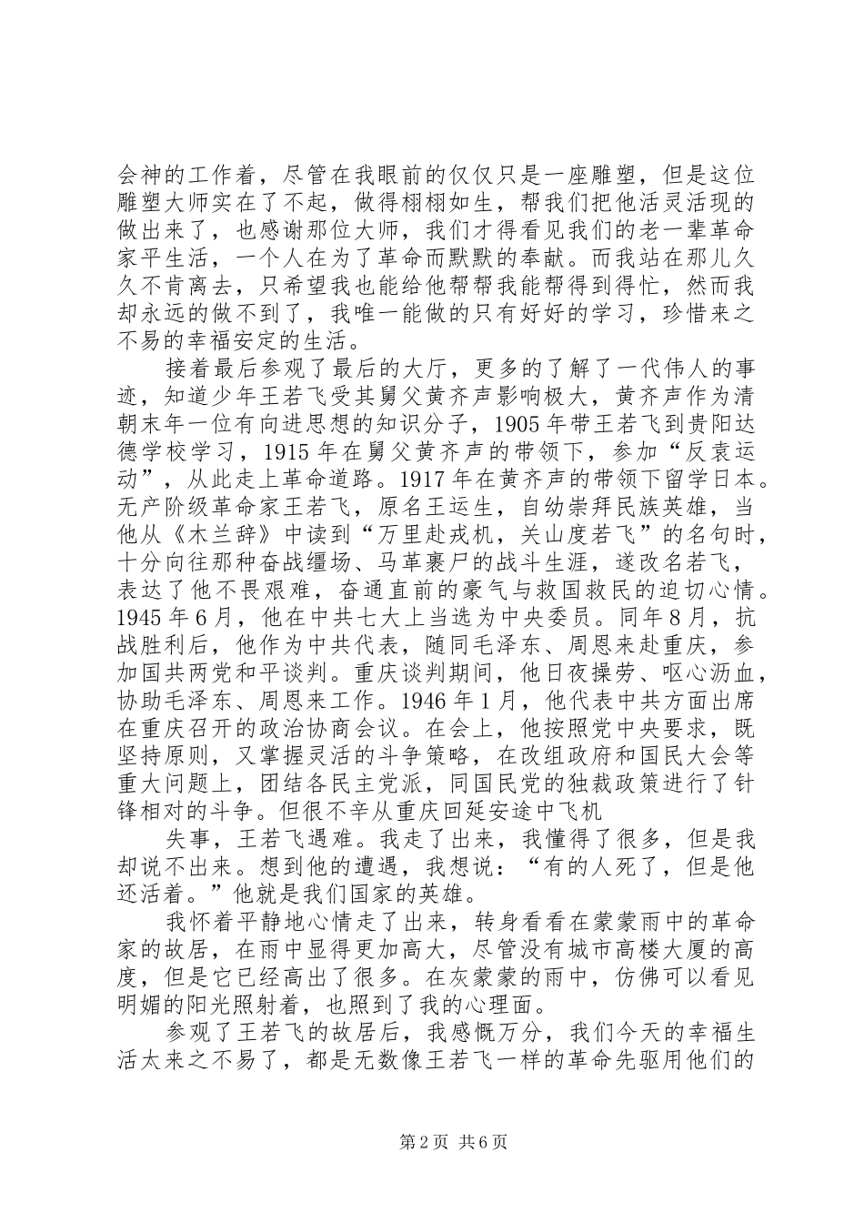 2024年参观王若飞故居有感_第2页