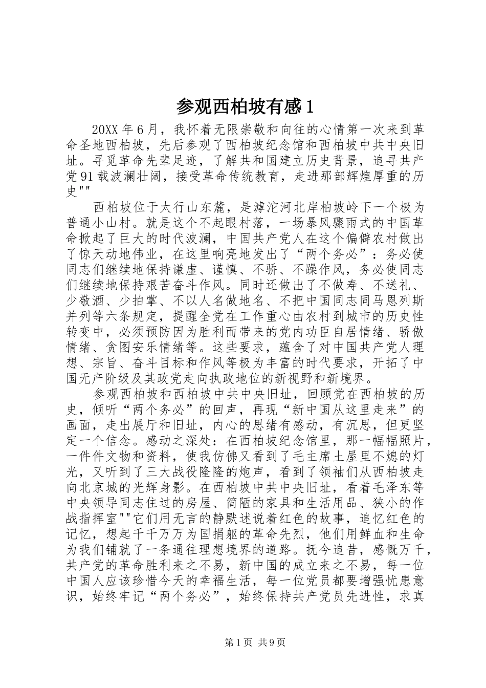 2024年参观西柏坡有感_第1页