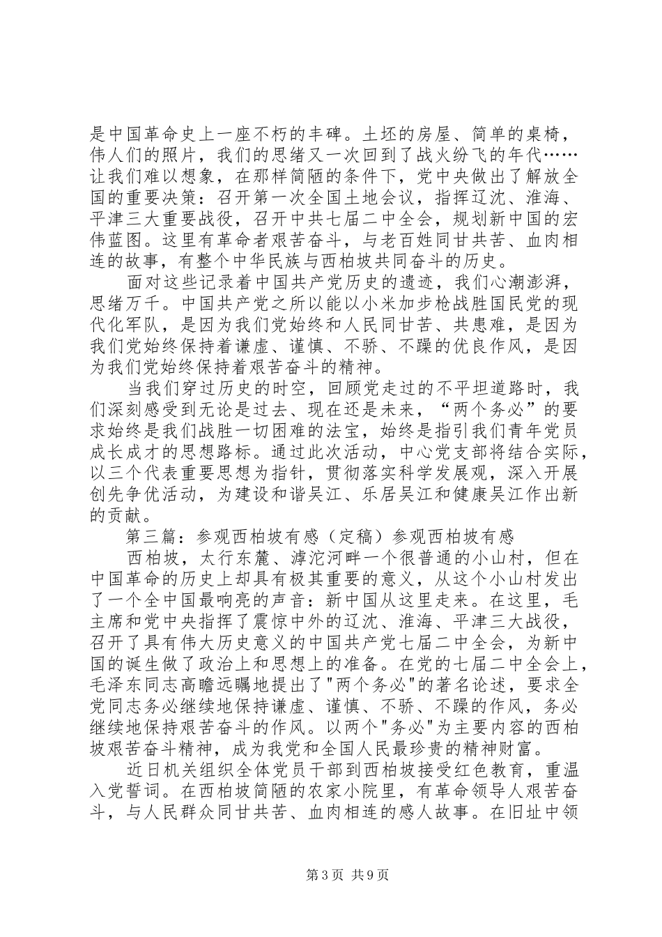 2024年参观西柏坡有感_第3页