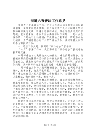2024年街道六五普法工作意见