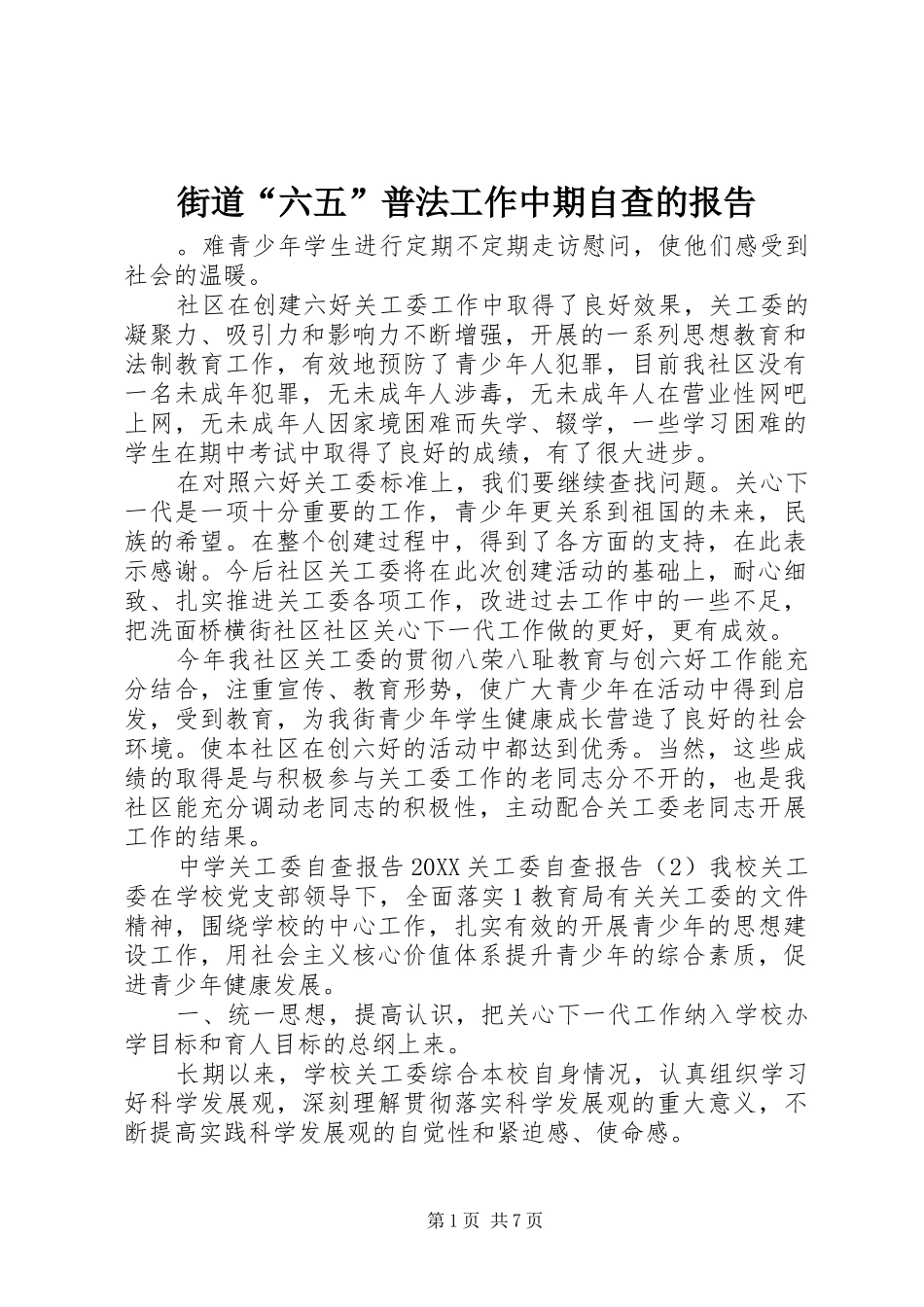 2024年街道六五普法工作中期自查的报告_第1页