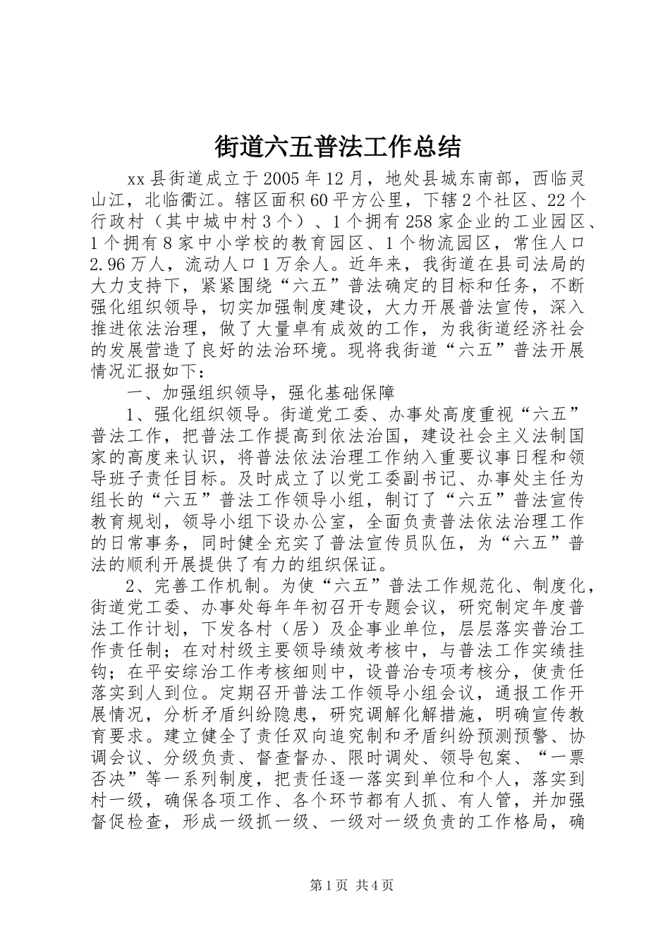2024年街道六五普法工作总结_第1页