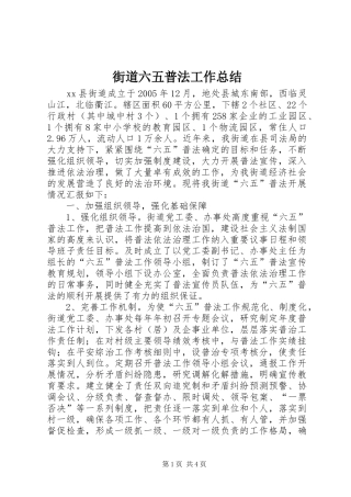 2024年街道六五普法工作总结