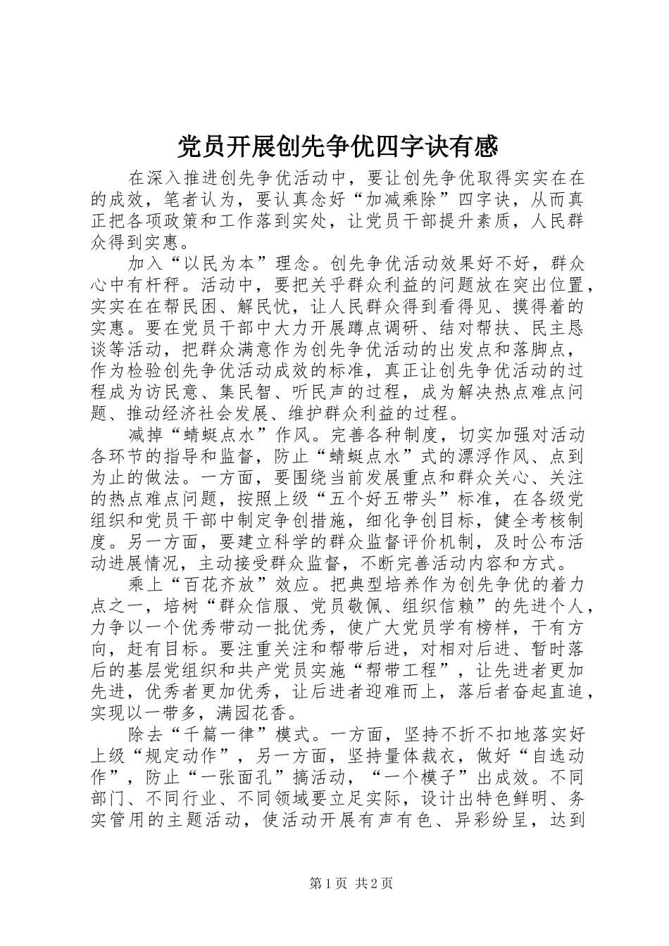 2024年党员开展创先争优四字诀有感_第1页