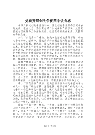 2024年党员开展创先争优四字诀有感