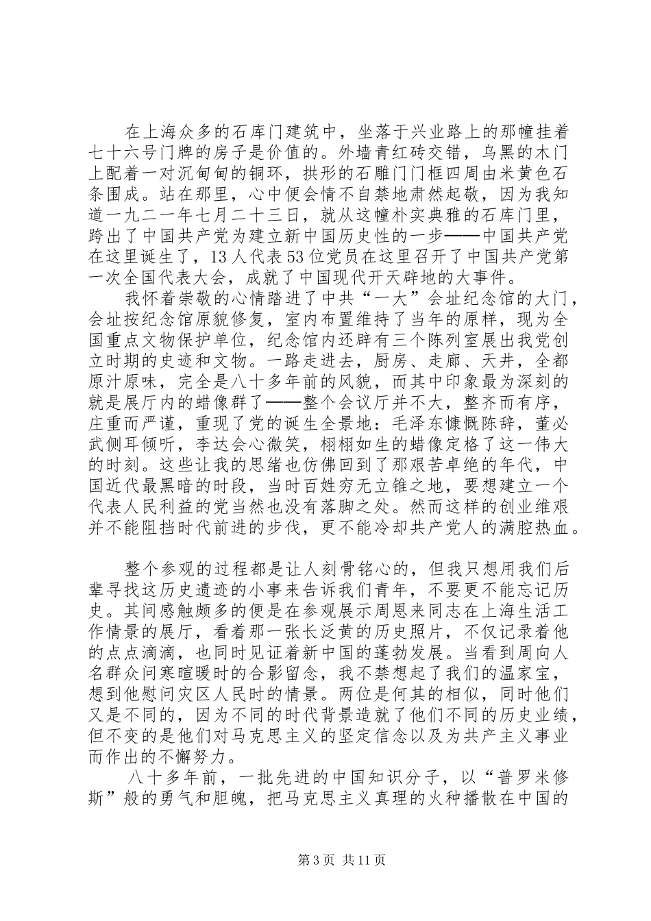 2024年参观一大会址感想及心得_第3页
